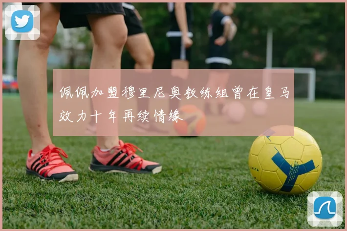 佩佩加盟穆里尼奥教练组曾在皇马效力十年再续情缘