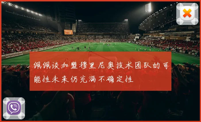 佩佩谈加盟穆里尼奥技术团队的可能性未来仍充满不确定性