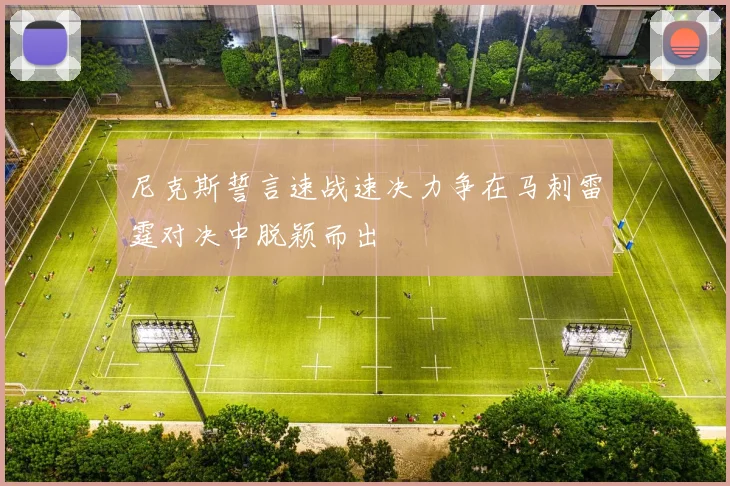 尼克斯誓言速战速决力争在马刺雷霆对决中脱颖而出