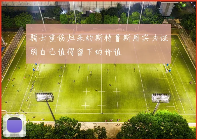 骑士重伤归来的斯特鲁斯用实力证明自己值得留下的价值