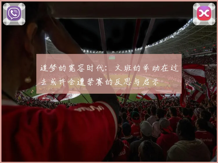 追梦的宽容时代：文班的举动在过去或许会遭禁赛的反思与启示