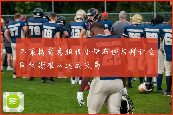 不莱梅有意租借小伊布但与拜仁合同到期难以达成交易