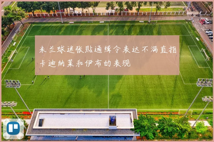 米兰球迷张贴通缉令表达不满直指卡迪纳莱和伊布的表现
