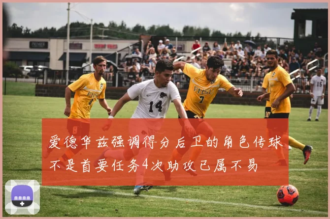 爱德华兹强调得分后卫的角色传球不是首要任务4次助攻已属不易