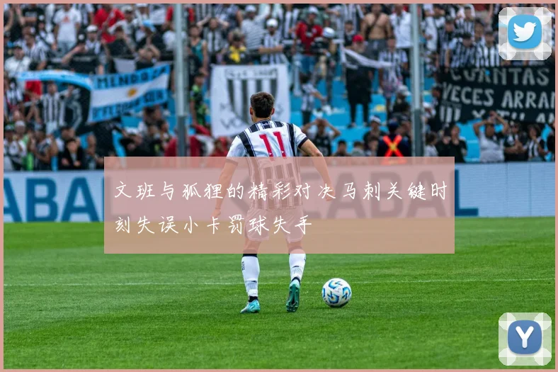 文班与狐狸的精彩对决马刺关键时刻失误小卡罚球失手